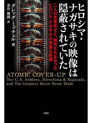 cover image of ヒロシマ・ナガサキの映像は隠蔽されていた 二人の米軍兵士と、制作されなかったヒロシマ・ナガサキの貴重な映画